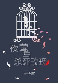 夜鶯與殺死玫瑰