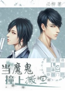 當魔鬼撞上撒旦