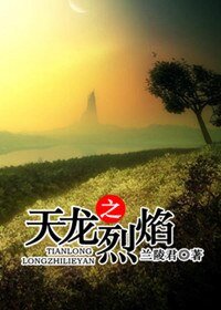 (天龙同人)天龙之烈焰