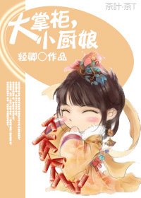 大掌櫃,小廚娘