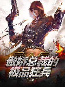 傲嬌總裁的極品狂兵