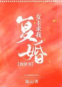 《女主她求我復婚》