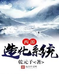 西遊造化系統