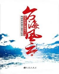 台海風雲(2)