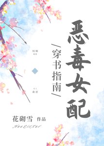 惡毒女配穿書指南