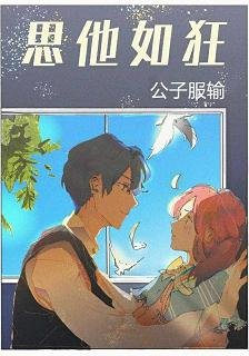 《思他如狂》