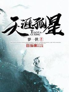 天涯孤星