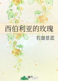 西伯利亞的玫瑰