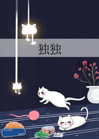 獨獨
