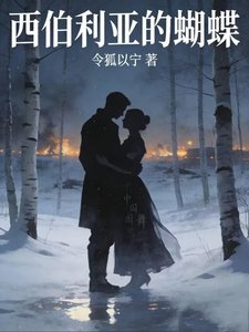 西伯利亞的蝴蝶