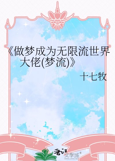 做梦成为无限流世界大佬(梦流)
