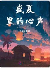 盛夏裏的心聲