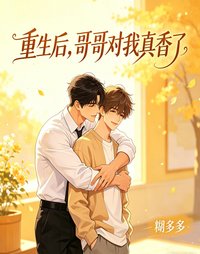 重生後,哥哥對我真香了
