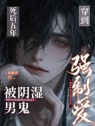 穿到死後五年,被陰濕男鬼強制愛
