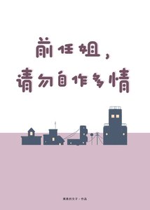 前任姐,請勿自作多情