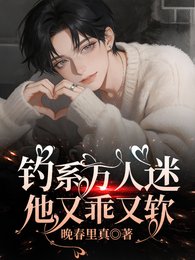 釣系萬人迷他又乖又軟