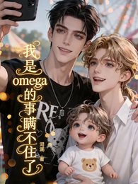 我是omega的事瞞不住了