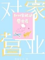 和對家被迫營業後