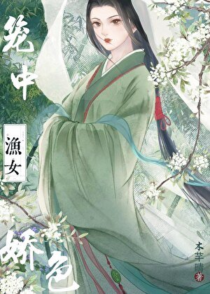 《籠中嬌色》
