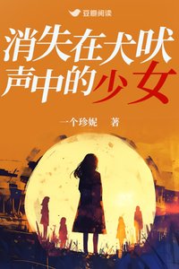 消失在犬吠聲中的少女