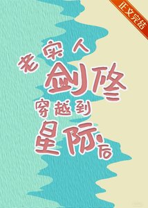 老實人劍修穿越到星際後