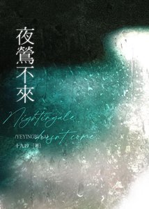 夜鶯不來
