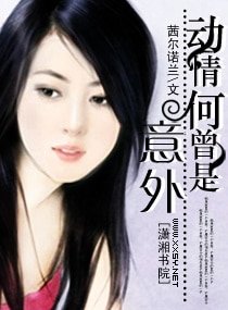 動情何曾是意外